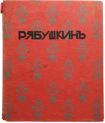 Воскресенский А.К. Рябушкин: Биографический очерк А. Воскресенского. СПб.: Н.И. Бутковская, 1912.